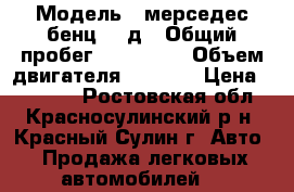  › Модель ­ мерседес бенц 207д › Общий пробег ­ 200 000 › Объем двигателя ­ 2 400 › Цена ­ 70 000 - Ростовская обл., Красносулинский р-н, Красный Сулин г. Авто » Продажа легковых автомобилей   